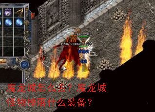 魔龙城怎么去?魔龙城怪物掉落什么装备? 魔龙城怎么去?魔龙城怪物掉落什么装备?
