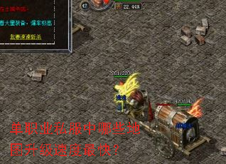 单职业私服中哪些地图升级速度最快? 单职业私服中哪些地图升级速度最快?
