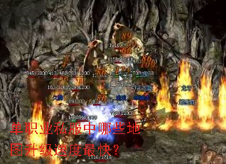单职业私服中哪些地图升级速度最快? 单职业私服中哪些地图升级速度最快?