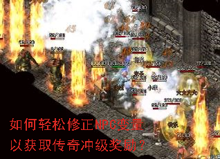 如何轻松修正NPC变量以获取传奇冲级奖励? 如何轻松修正NPC变量以获取传奇冲级奖励?