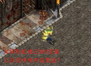 如何轻松修正NPC变量以获取传奇冲级奖励? 如何轻松修正NPC变量以获取传奇冲级奖励?
