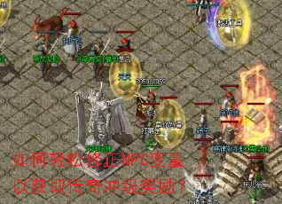 如何轻松修正NPC变量以获取传奇冲级奖励? 如何轻松修正NPC变量以获取传奇冲级奖励?