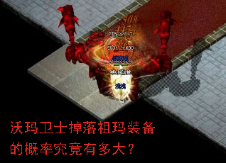 沃玛卫士掉落祖玛装备的概率究竟有多大? 沃玛卫士掉落祖玛装备的概率究竟有多大?