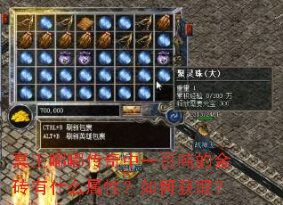 冥王嘟嘟传奇中一百吨的金砖有什么属性?如何获取? 冥王嘟嘟传奇中一百吨的金砖有什么属性?如何获取?