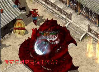 传奇庄园究竟位于何方? 传奇庄园究竟位于何方?