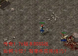 ����1.76�汾BOSSս��ο�λ������Щʵ�ü��ɣ�