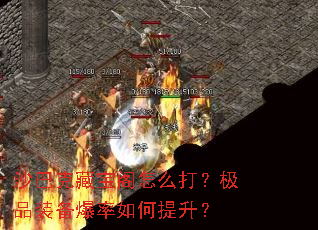 沙巴克藏宝阁怎么打?极品装备爆率如何提升? 沙巴克藏宝阁怎么打?极品装备爆率如何提升?