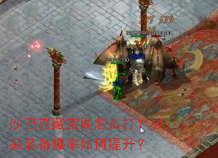 沙巴克藏宝阁怎么打?极品装备爆率如何提升? 沙巴克藏宝阁怎么打?极品装备爆率如何提升?