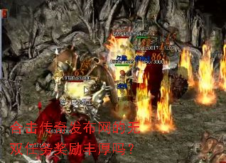 合击传奇发布网的无双任务奖励丰厚吗? 合击传奇发布网的无双任务奖励丰厚吗?