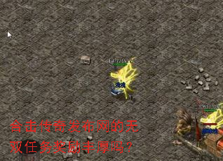 合击传奇发布网的无双任务奖励丰厚吗? 合击传奇发布网的无双任务奖励丰厚吗?