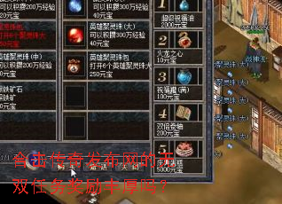 合击传奇发布网的无双任务奖励丰厚吗? 合击传奇发布网的无双任务奖励丰厚吗?