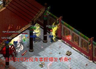 法师如何拉视角掌握爆发节奏? 法师如何拉视角掌握爆发节奏?