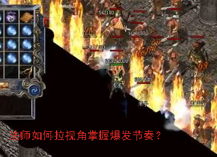 法师如何拉视角掌握爆发节奏? 法师如何拉视角掌握爆发节奏?