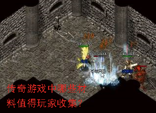 传奇游戏中哪些材料值得玩家收集? 传奇游戏中哪些材料值得玩家收集?