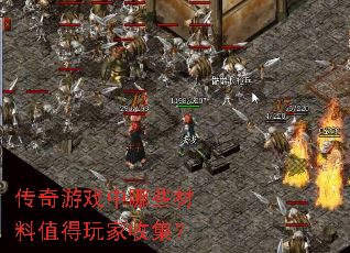 传奇游戏中哪些材料值得玩家收集? 传奇游戏中哪些材料值得玩家收集?