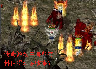 传奇游戏中哪些材料值得玩家收集? 传奇游戏中哪些材料值得玩家收集?