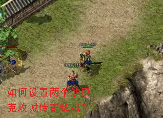 如何设置两个沙巴克攻城传奇私服? 如何设置两个沙巴克攻城传奇私服?