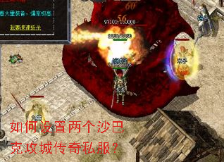 如何设置两个沙巴克攻城传奇私服? 如何设置两个沙巴克攻城传奇私服?