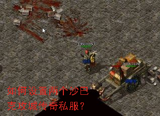 如何设置两个沙巴克攻城传奇私服? 如何设置两个沙巴克攻城传奇私服?