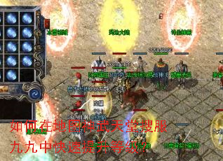 如何在地图神武天堂搜服九九中快速提升等级? 如何在地图神武天堂搜服九九中快速提升等级?