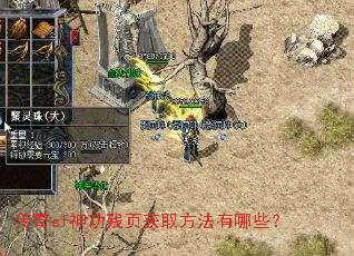 传奇sf神功残页获取方法有哪些? 传奇sf神功残页获取方法有哪些?