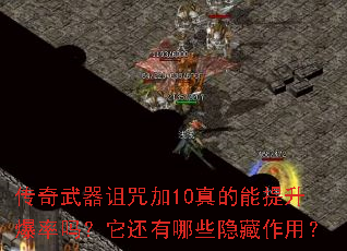 传奇武器诅咒加10真的能提升爆率吗?它还有哪些隐藏作用? 传奇武器诅咒加10真的能提升爆率吗?它还有哪些隐藏作用?