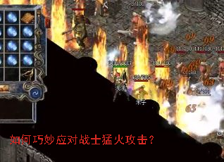 如何巧妙应对战士猛火攻击? 如何巧妙应对战士猛火攻击?