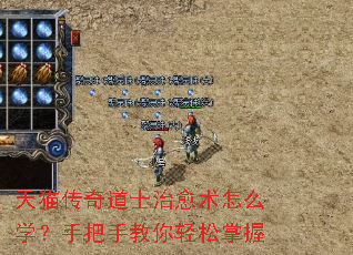 天猫传奇道士治愈术怎么学?手把手教你轻松掌握 天猫传奇道士治愈术怎么学?手把手教你轻松掌握