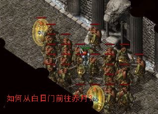 如何从白日门前往赤月? 如何从白日门前往赤月?