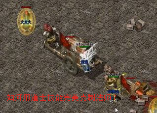 如何用道士技能完美克制法师? 如何用道士技能完美克制法师?