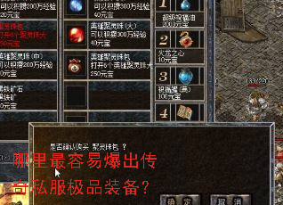 哪里最容易爆出传奇私服极品装备? 哪里最容易爆出传奇私服极品装备?