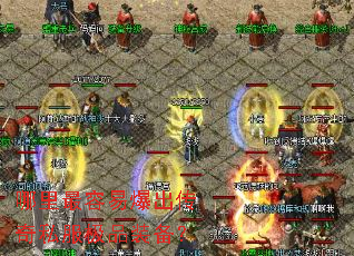 哪里最容易爆出传奇私服极品装备? 哪里最容易爆出传奇私服极品装备?