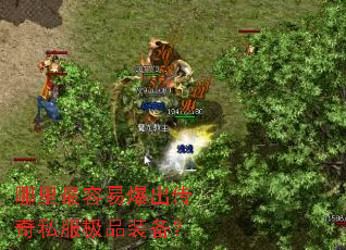 哪里最容易爆出传奇私服极品装备? 哪里最容易爆出传奇私服极品装备?