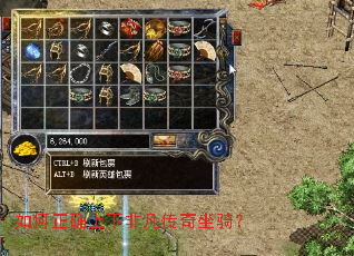 如何正确上下非凡传奇坐骑? 如何正确上下非凡传奇坐骑?