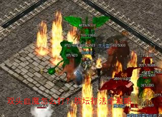 双头血魔怎么打?祭坛打法全攻略 双头血魔怎么打?祭坛打法全攻略