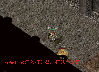 双头血魔怎么打?祭坛打法全攻略 双头血魔怎么打?祭坛打法全攻略