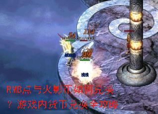 RMB点与火影币如何兑换?游戏内货币兑换全攻略 RMB点与火影币如何兑换?游戏内货币兑换全攻略