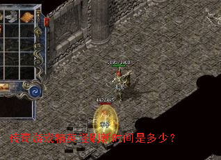 ������Ϸ��Ӣ��ˢ��ʱ���Ƕ��٣�