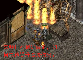 ��ʦ�򲻵���װ������ο�������ħ���˺���