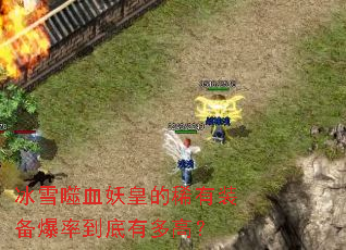 ��ѩ��Ѫ���ʵ�ϡ��װ�����ʵ����ж�ߣ�