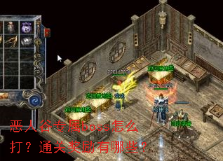 ���˹�ר��boss��ô��ͨ�ؽ�������Щ��