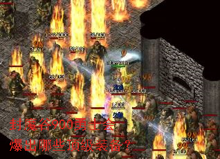 ��ħ��900��ʿ�ᱬ����Щ����װ����