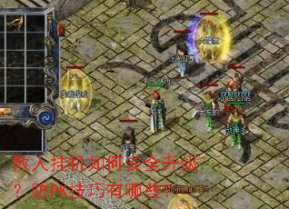 ɢ�˹һ���ΰ�ȫ��������PK��������Щ��