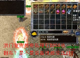 洪门复古传奇私服打BOSS总翻车?是不是装备技能没选对? 洪门复古传奇私服打BOSS总翻车?是不是装备技能没选对?