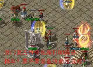 洪门复古传奇私服打BOSS总翻车?是不是装备技能没选对? 洪门复古传奇私服打BOSS总翻车?是不是装备技能没选对?