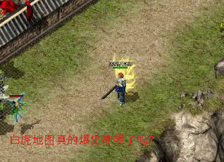 白虎地图真的爆出神器了吗? 白虎地图真的爆出神器了吗?