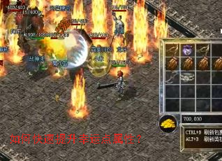 如何快速提升幸运点属性? 如何快速提升幸运点属性?