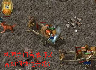 桃源之门合成师装备如何快速升级? 桃源之门合成师装备如何快速升级?