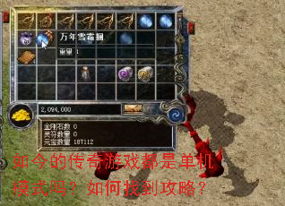 如今的传奇游戏都是单机模式吗?如何找到攻略? 如今的传奇游戏都是单机模式吗?如何找到攻略?
