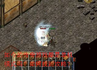 如今的传奇游戏都是单机模式吗?如何找到攻略? 如今的传奇游戏都是单机模式吗?如何找到攻略?